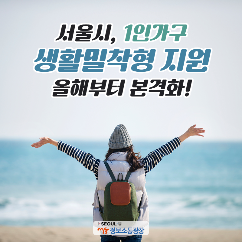 서울시, 1인가구 `생활밀착형 지원` 올해부터 본격화