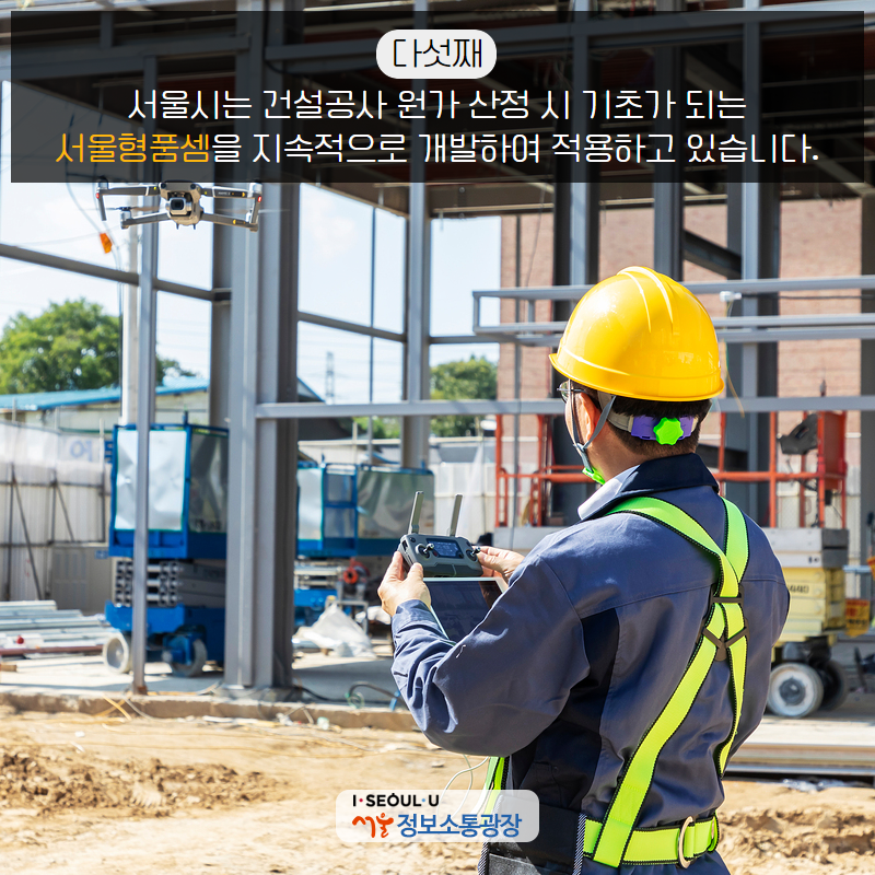 다섯째, 서울시는 건설공사 원가 산정 시 기초가 되는 ‘서울형품셈’을 지속적으로 개발하여 적용하고 있습니다.