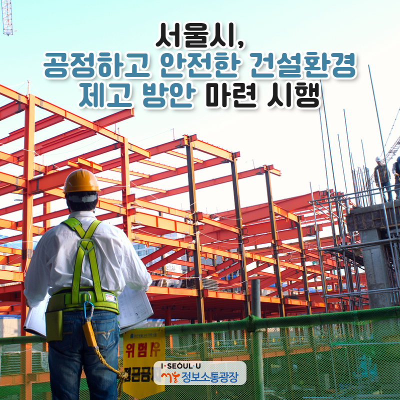 서울시, 「공정하고 안전한 건설환경 제고 방안」 마련 시행
