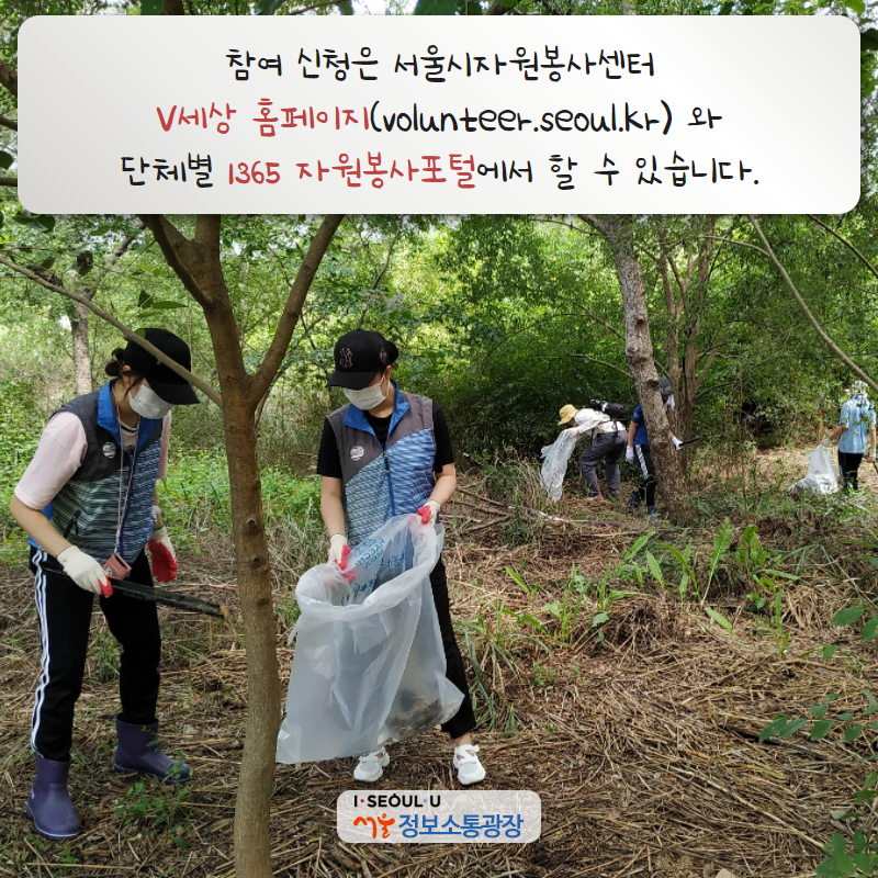 참여 신청은 서울시자원봉사센터 V세상 홈페이지(volunteer.seoul.kr) 와 단체별 1365 자원봉사포털에서 할 수 있습니다.