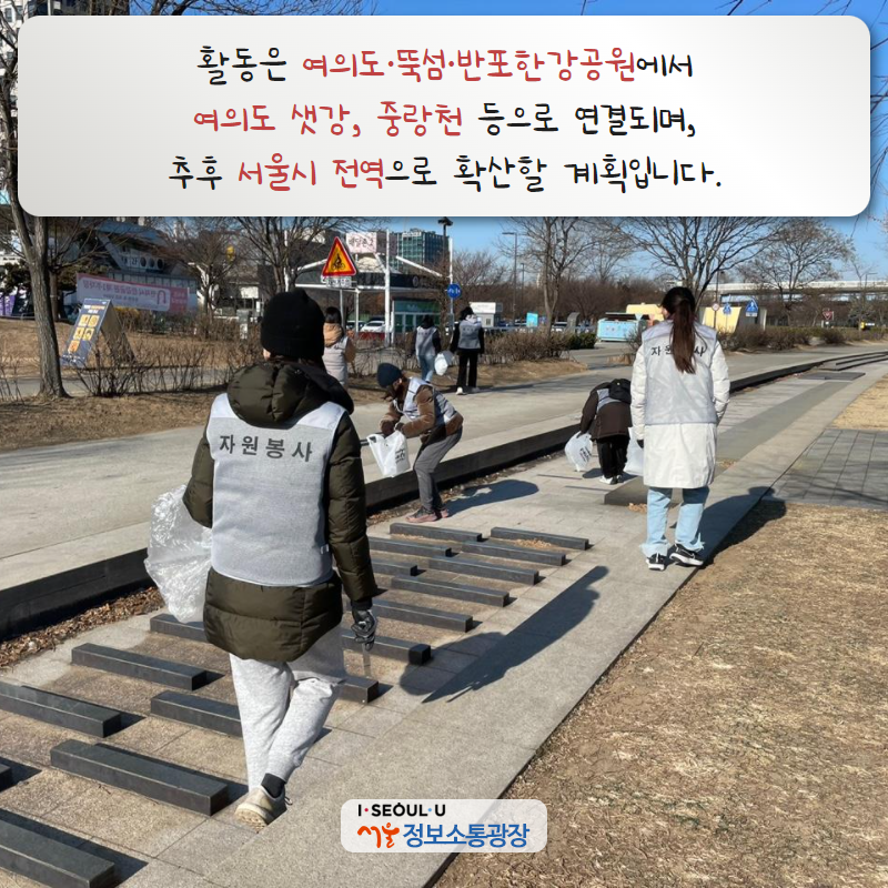활동은 여의도·뚝섬·반포한강공원에서 여의도 샛강, 중랑천 등으로 연결되며, 추후 서울시 전역으로 확산할 계획입니다.
