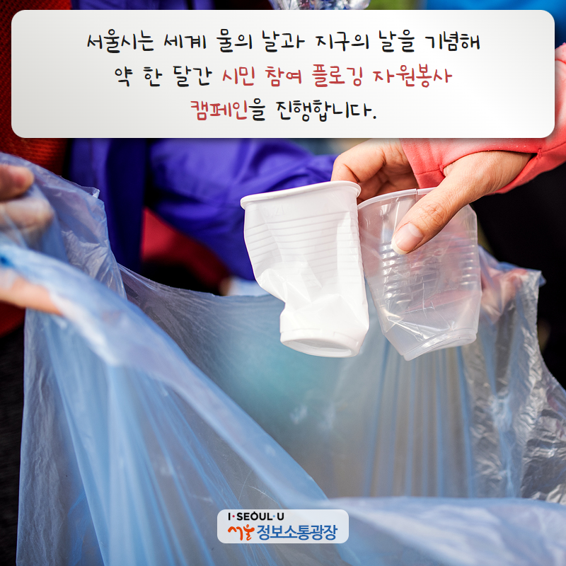 서울시는 세계 물의 날과 지구의 날을 기념해 약 한 달간 시민 참여 플로깅 자원봉사 캠페인을 진행합니다.