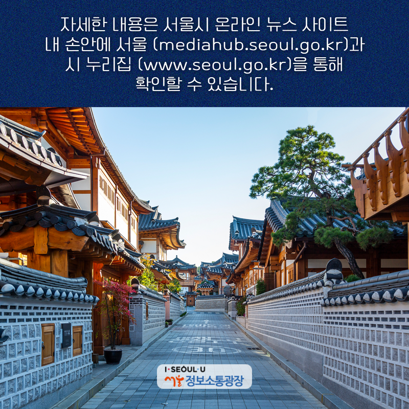 자세한 내용은 서울시 온라인 뉴스 사이트 ‘내 손안에 서울’(mediahub.seoul.go.kr)과 시 누리집(www.seoul.go.kr)을 통해 확인할 수 있습니다.