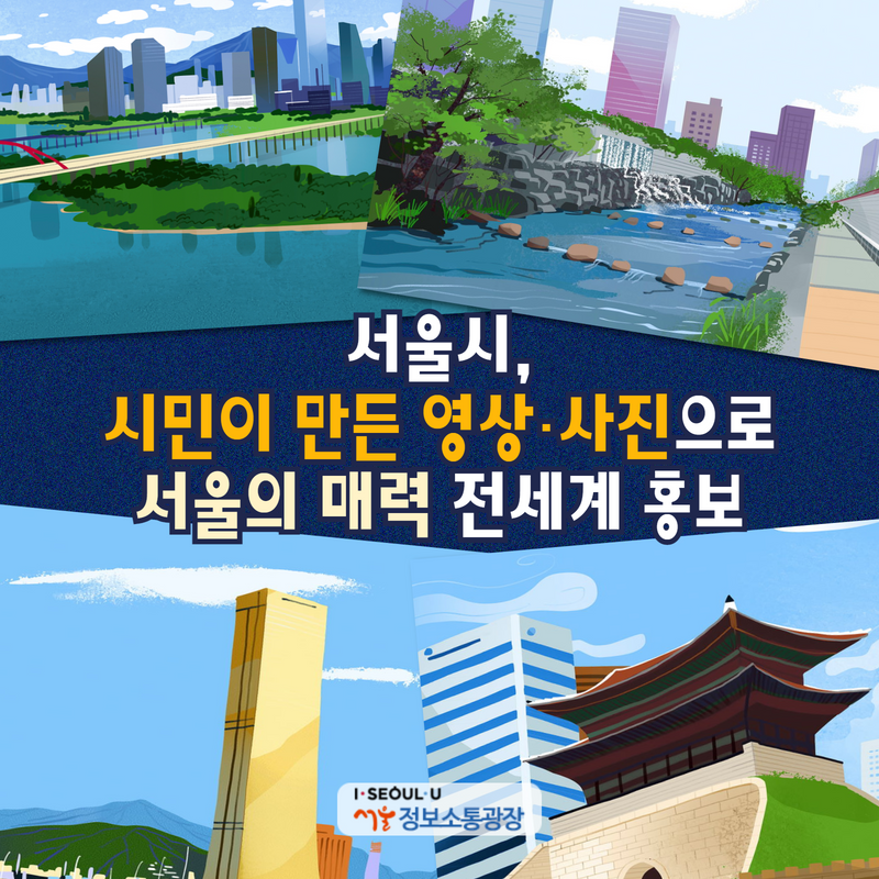 서울시, 시민이 만든 영상‧사진으로 서울의 매력 전세계 홍보