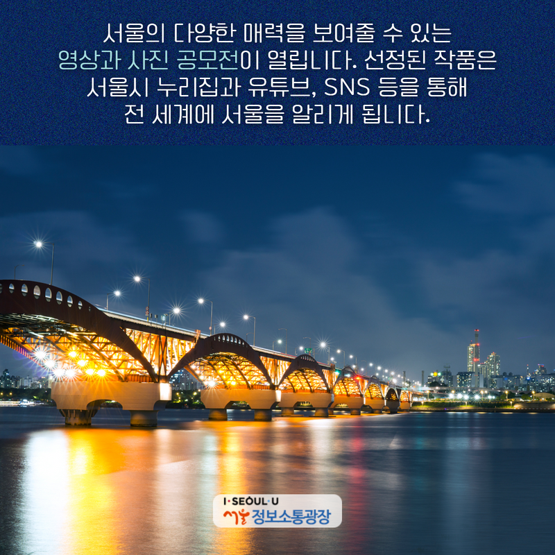 서울의 다양한 매력을 보여줄 수 있는 영상과 사진 공모전이 열립니다. 선정된 작품은 서울시 누리집과 유튜브, SNS 등을 통해 전 세계에 서울을 알리게 됩니다.