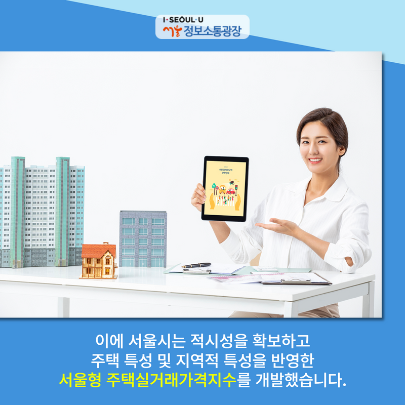 이에 서울시는 적시성을 확보하고 주택 특성 및 지역적 특성을 반영한 '서울형 주택실거래가격지수'를 개발했습니다.