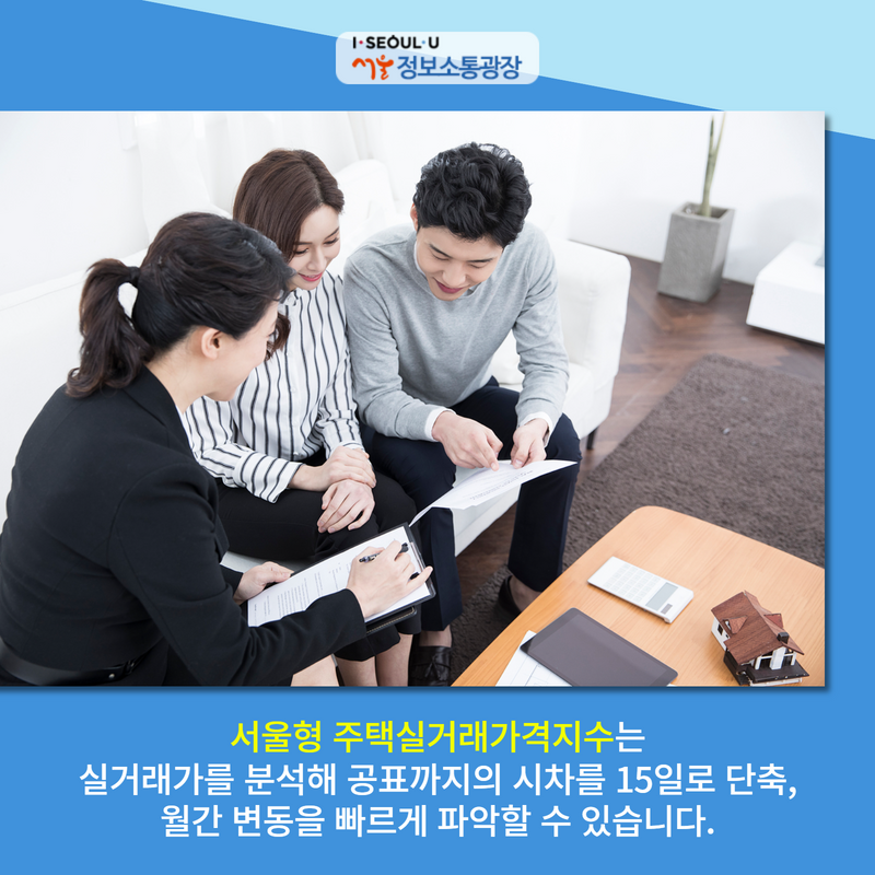서울형 주택실거래가격지수는 실거래가를 분석해 공표까지의 시차를 15일로 단축, 월간 변동을 빠르게 파악할 수 있습니다.