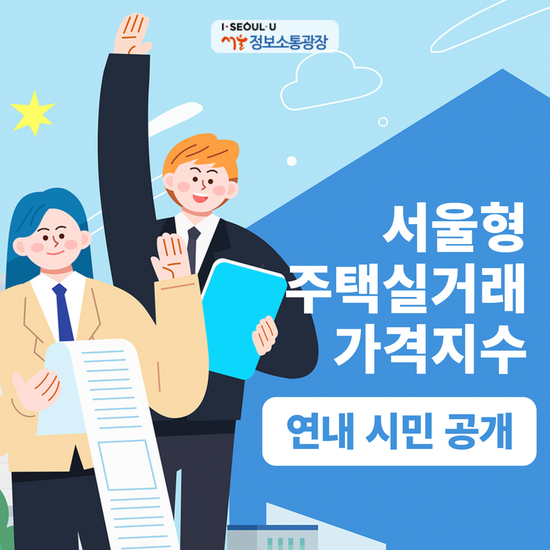 서울형 주택실거래가격지수 연내 시민 공개