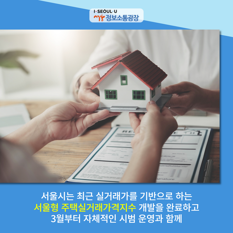 서울시는 최근 실거래가를 기반으로 하는 '서울형 주택실거래가격지수' 개발을 완료하고 3월부터 자체적인 시범 운영과 함께