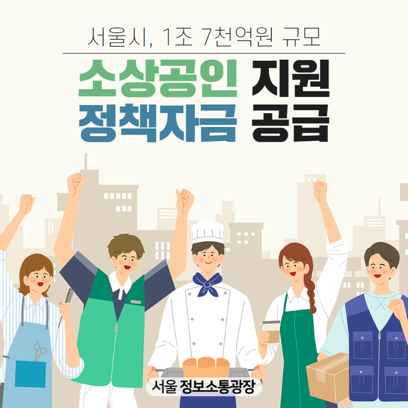 서울시, 1조 7천억원 규모 소상공인 지원 정책자금 공급