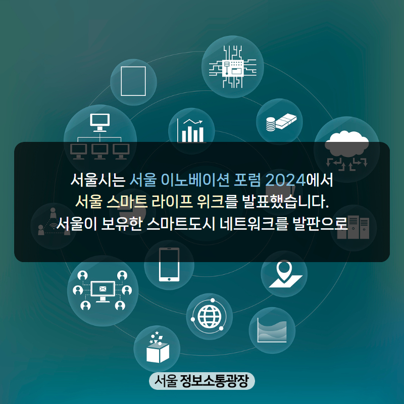 서울시는 ‘서울 이노베이션 포럼 2024’에서 ｢서울 스마트 라이프 위크｣를 발표했습니다. 서울이 보유한 스마트도시 네트워크를 발판으로