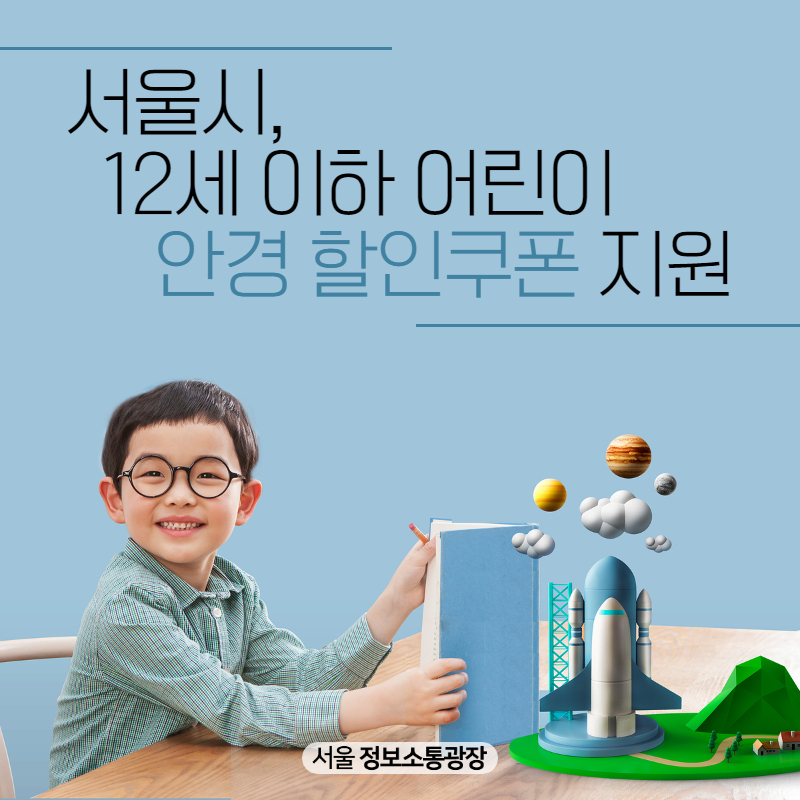 서울시, 12세 이하 어린이 안경 할인쿠폰 지원