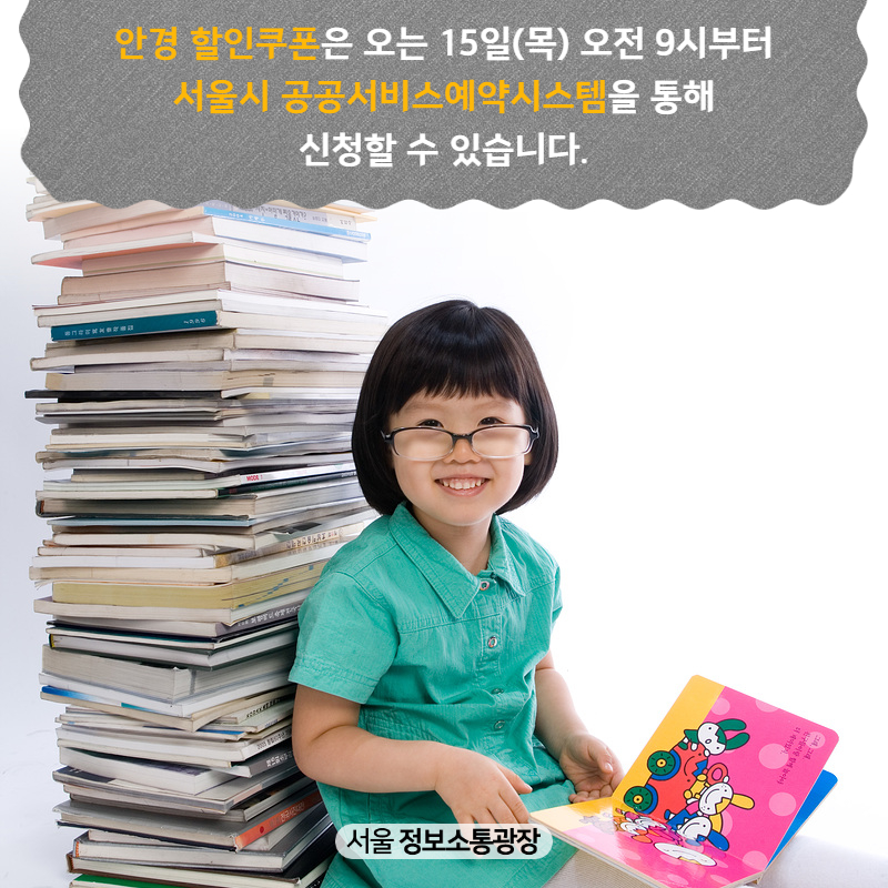 안경 할인쿠폰은 오는 15일(목) 오전 9시부터 서울시 공공서비스예약시스템을 통해 신청할 수 있습니다.