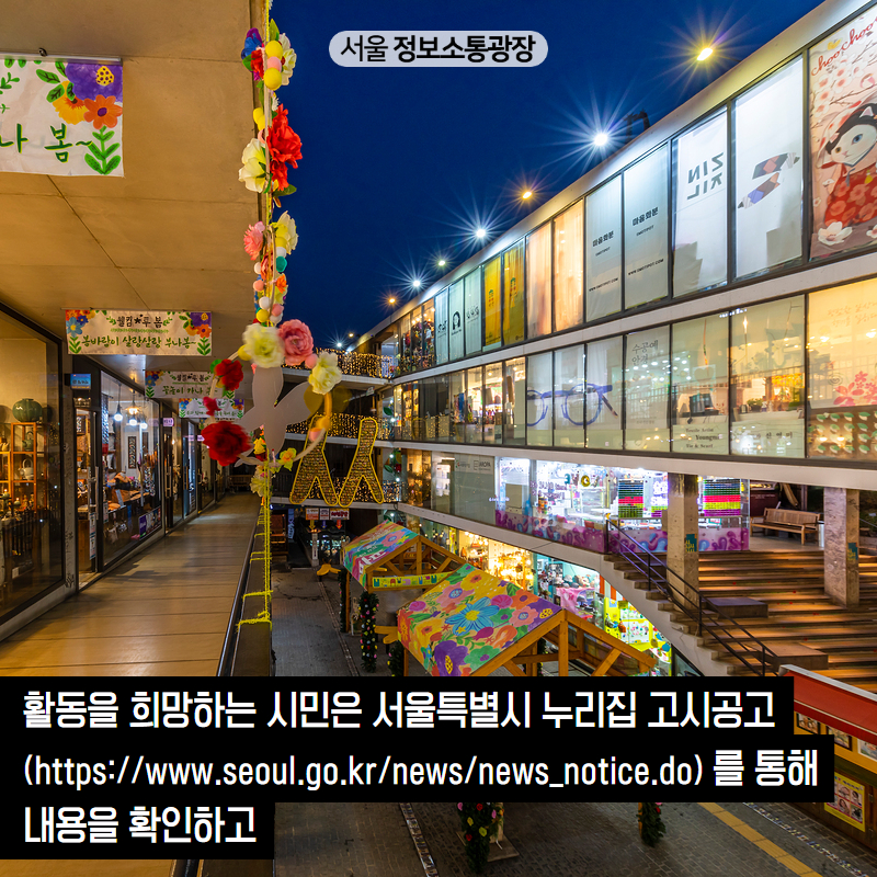 활동을 희망하는 시민은 서울특별시 누리집 고시공고(https://www.seoul.go.kr/news/news_notice.do) 를 통해 내용을 확인하고