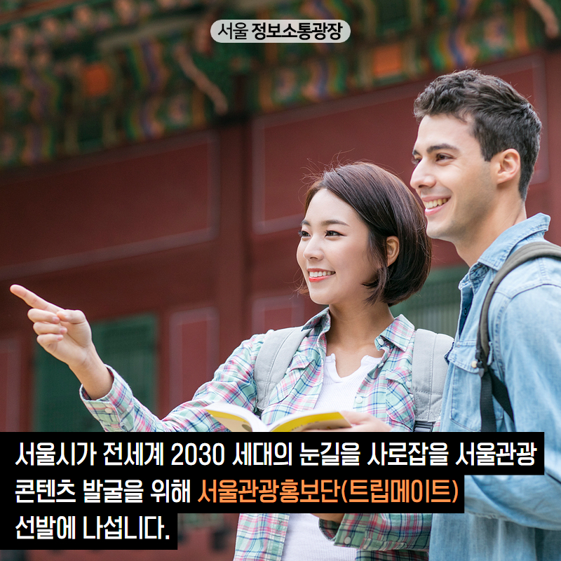 서울시가 전세계 2030 세대의 눈길을 사로잡을 서울관광 콘텐츠 발굴을 위해 서울관광홍보단(트립메이트) 선발에 나섭니다.