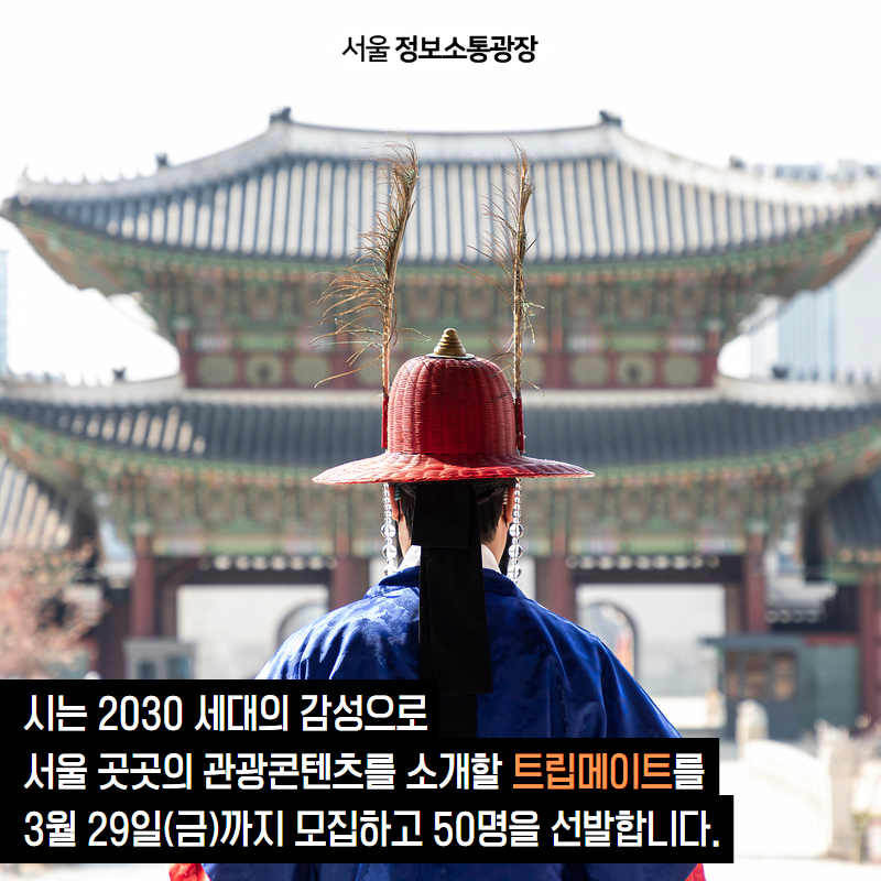 시는 2030 세대의 감성으로 서울 곳곳의 관광콘텐츠를 소개할 트립메이트를 3월 29일(금)까지 모집하고 50명을 선발합니다.