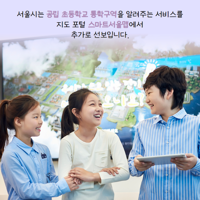 서울시는 공립 초등학교 통학구역을 알려주는 서비스를 지도 포털 ‘스마트서울맵’에서 추가로 선보입니다.