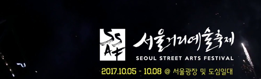 추석 황금연휴, 축제로 즐기자…서울거리예술축제2017