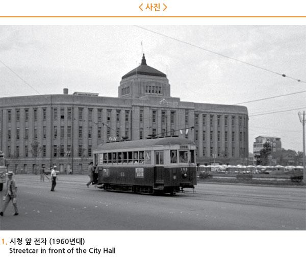 시청 앞 전차 (1960년대)Streetcar in front of the City Hall