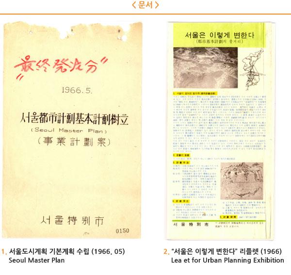 1. 서울도시계획 기본계획 수립(1966.05) Seoul Master Plan 2. "서울은 이렇게 변한다" 리플렛 (1966) Leaet for Urban Planning Exhibition