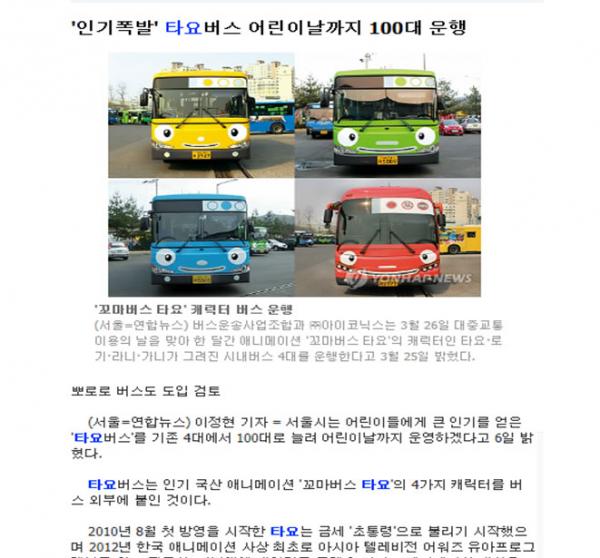 연합뉴스 -인기폭발 타요버스 어린이날가지 100대 운행 기사 캡쳐 화면