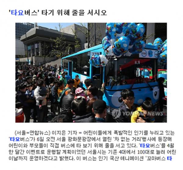 연합뉴스 - 타요버스 타기 위해 줄을 서시오 기사캡쳐 화면