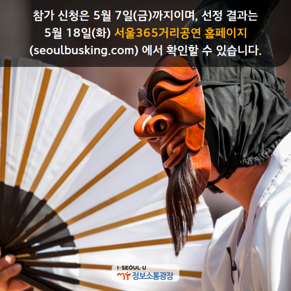 참가 신청은 5월 7일(금)까지이며, 선정 결과는 5월 18일(화) ‘서울365거리공연 홈페이지( seoulbusking.com)’에서 확인할 수 있습니다.