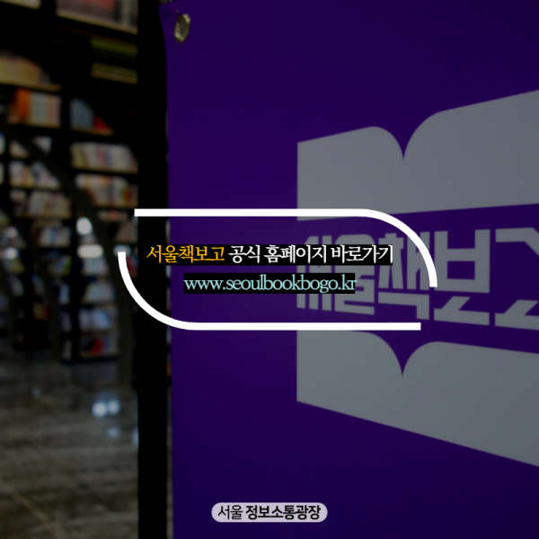 서울책보고 공식 홈페이지 바로가기. www.seoulbookbogo.kr