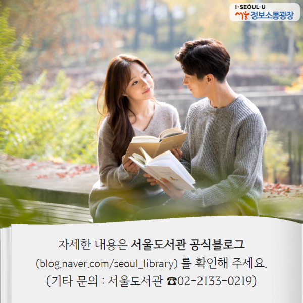 자세한 내용은 서울도서관 공식블로그( blog.naver.com/seoul_library) 를 확인해 주세요. (기타 문의 : 서울도서관 ☎02-2133-0219)