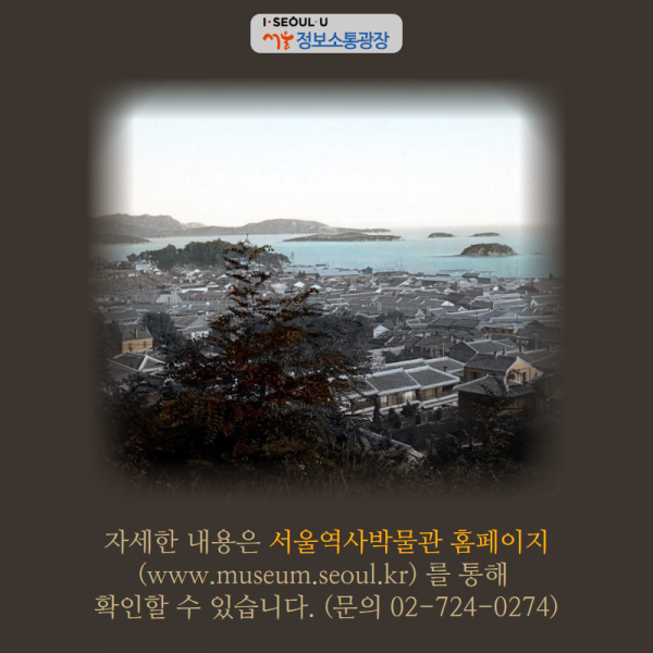 자세한 내용은 서울역사박물관 홈페이지(www.museum.seoul.kr)를 통해 확인할 수 있습니다.(문의 02-724-0274)