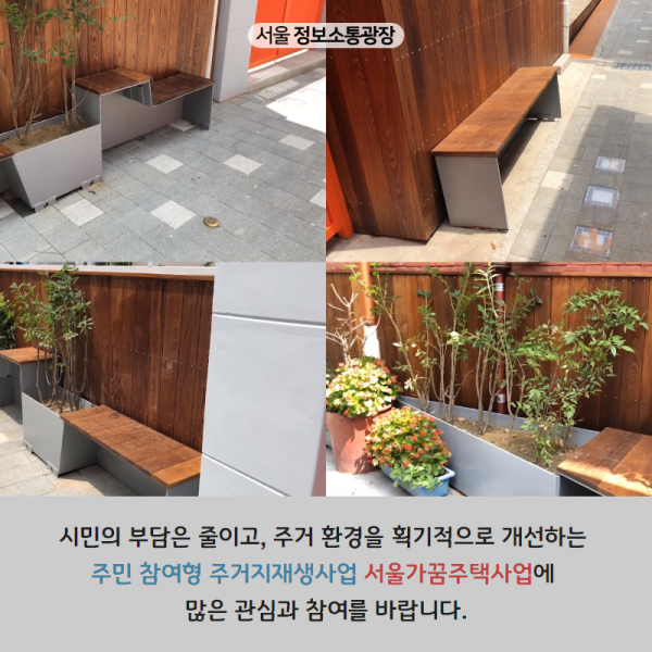 시민의 부담은 줄이고, 주거 환경을 획기적으로 개선하는 주민 참여형 주거지재생사업 서울가꿈주택사업에 많은 관심과 참여를 바랍니다.