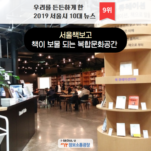 9위 서울책보고, 책이 보물 되는 복합문화공간