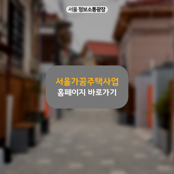 서울가꿈주택사업 홈페이지 바로가기