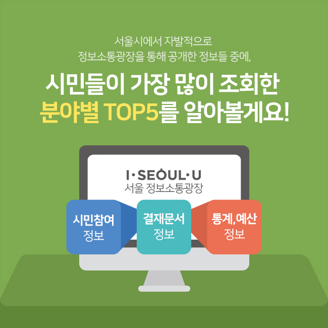 서울시에서 자발적으로 정보소통광장을 통해 공개한 정보들 중에, 시민들이 가장 많이 조회한 분야별 TOP5를 알아볼게요!