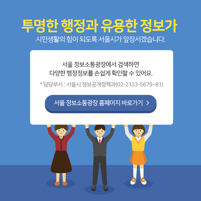 투명한 행정과 유용한 정보가 시민 생활의 힘이 되도록 서울시가 앞장서겠습니다.