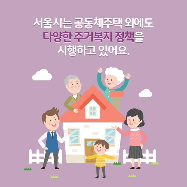 서울시는 공동체주택 외에도 다양한 주거 복지 정책을 시행하고 있어요.
