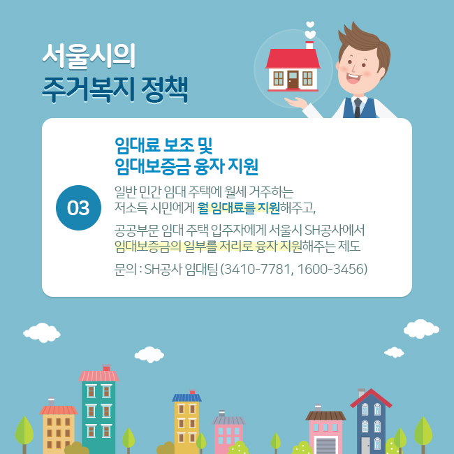 서울시의 주거복지 정책