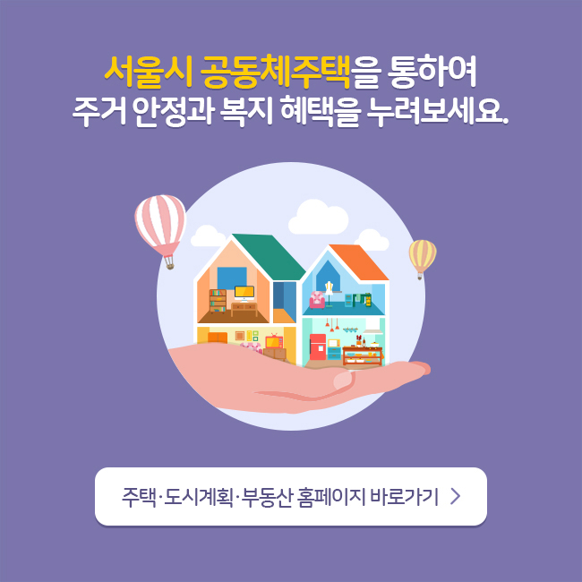 서울시 공동체주택을 통하여 주거 안정과 복지 혜택을 누려보세요.