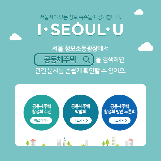 서울시의 모든 정보 속속들이 공개합니다. I SEOUL U