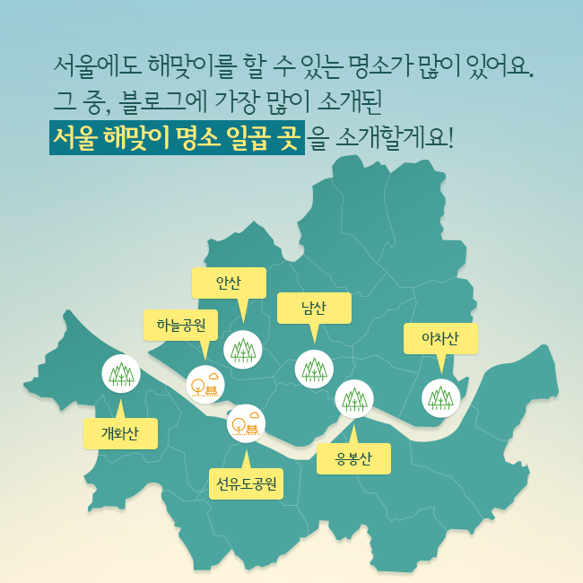 서울에도 해맞이를 할 수 있는 명소가 많이 있어요. 그 중, 블로그에 가장 많이 소개된 서울 해맞이 명소 일곱 곳을 소개할게요?