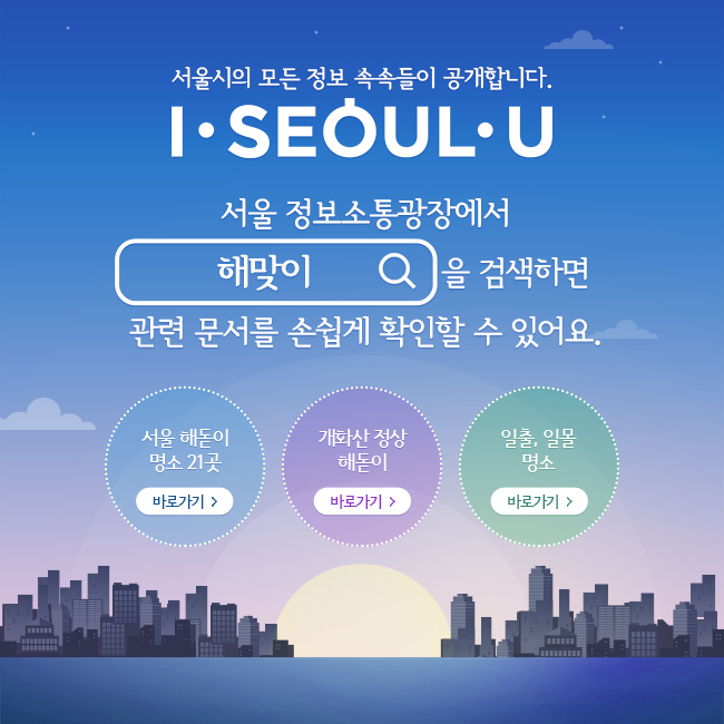서울시의 모든 정보 속속들이 공개합니다. I SEOUL U