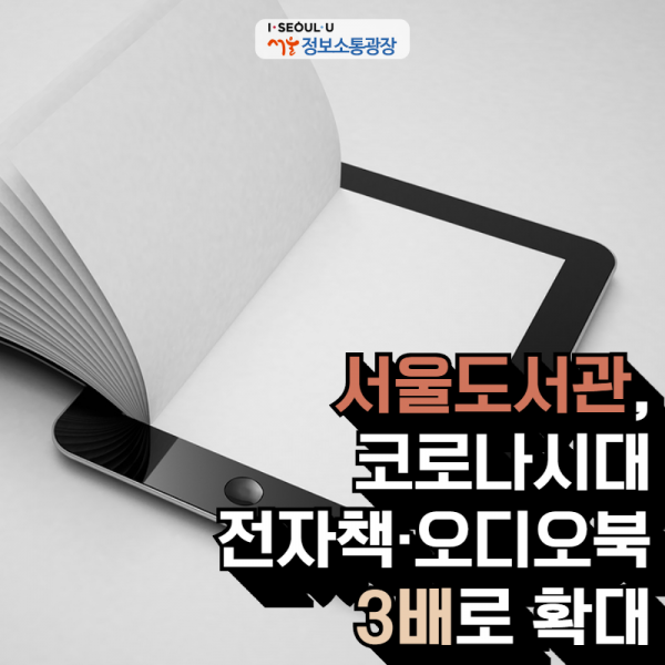 서울도서관, 코로나시대 전자책·오디오북 3배로 확대