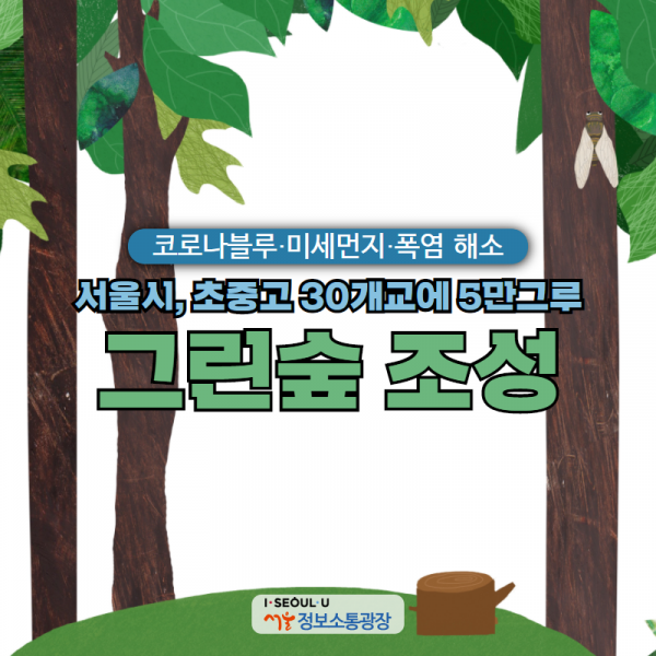 서울시, 초중고 30개교에 5만그루 '그린숲' 조성. 코로나블루‧미세먼지‧폭염 해소