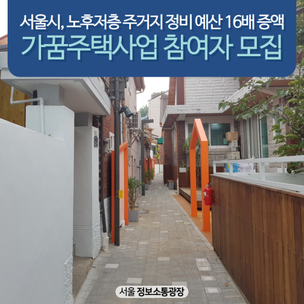 서울시, 노후저층 주거지 정비 예산 16배 증액. 가꿈주택사업 참여자 모집