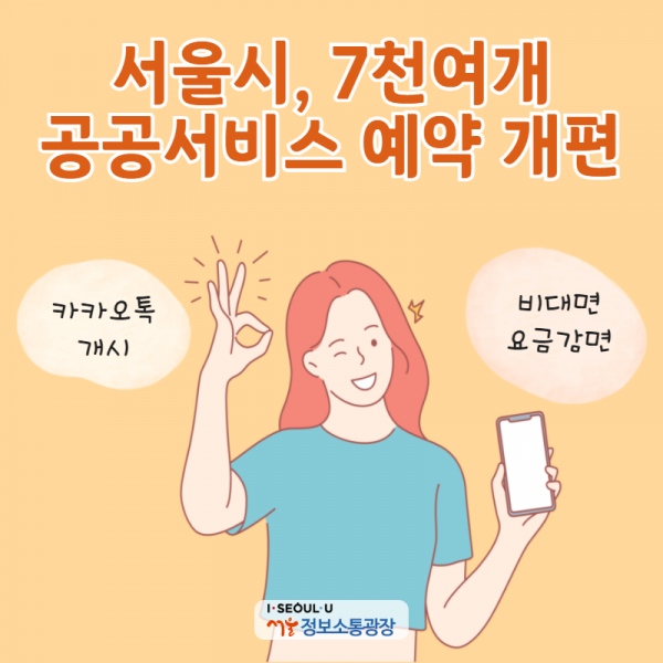 서울시, 7천여개 공공서비스 예약개편…카카오톡 개시, 비대면 요금감면