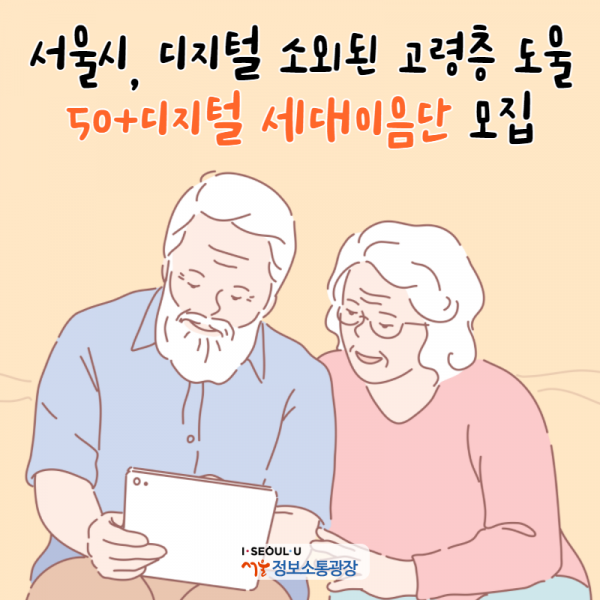 서울시, 디지털 소외된 고령층 도울 50+디지털 세대이음단 모집