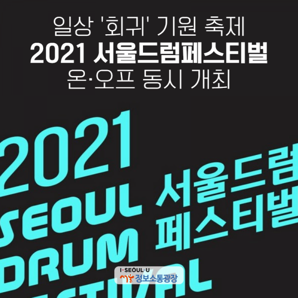 일상‘회귀’기원 축제. 2021 서울드럼페스티벌 온‧오프 동시 개최