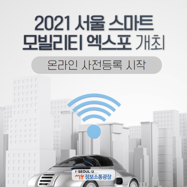 서울시, 2021 서울 스마트 모빌리티 엑스포 개최. 온라인 사전등록 시작