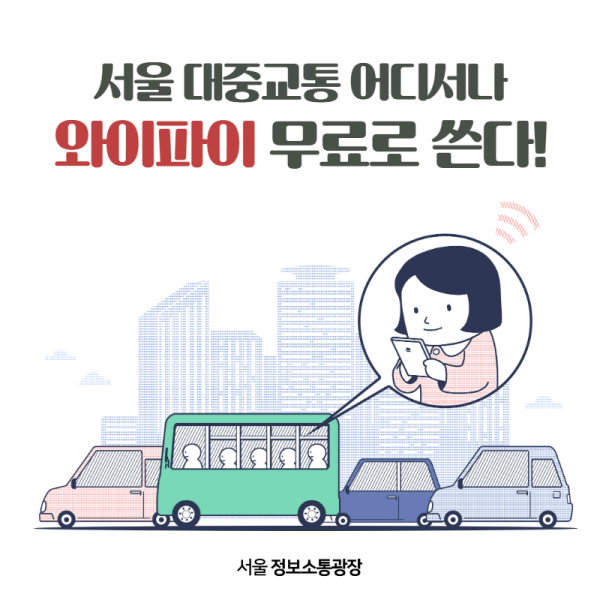 서울 대중교통 어디서나 와이파이 무료로 쓴다
