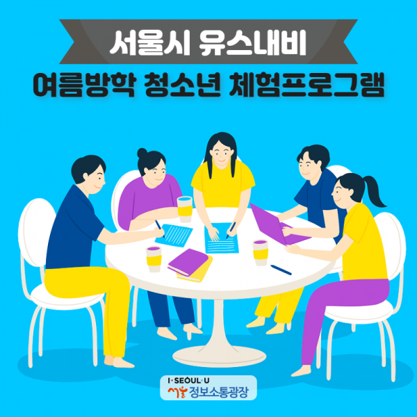 서울시 유스내비 여름방학 청소년 체험프로그램 
